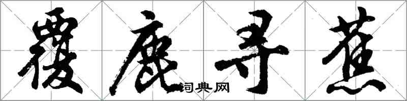 胡問遂覆鹿尋蕉行書怎么寫