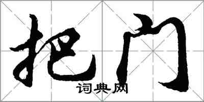 胡問遂把門行書怎么寫