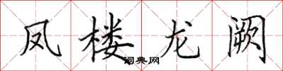 田英章鳳樓龍闕楷書怎么寫