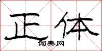 柯春海正體隸書怎么寫