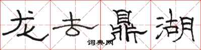 駱恆光龍去鼎湖隸書怎么寫