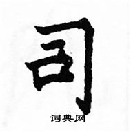 駱恆光寫的硬筆楷書司