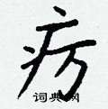 鈐草書怎么寫好看_鈐硬筆草書書法_鈐鋼筆草書字帖