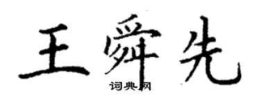 丁謙王舜先楷書個性簽名怎么寫