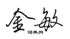 駱恆光金敏行書個性簽名怎么寫
