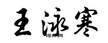 胡問遂王泳寒行書個性簽名怎么寫
