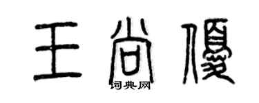 曾慶福王尚優篆書個性簽名怎么寫