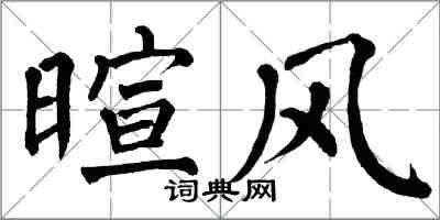 翁闓運暄風楷書怎么寫