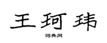 袁強王珂瑋楷書個性簽名怎么寫