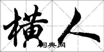 胡問遂橫人行書怎么寫