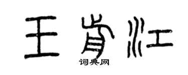 曾慶福王前江篆書個性簽名怎么寫