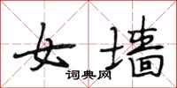 段相林女牆行書怎么寫