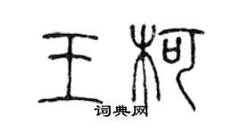 陳聲遠王柯篆書個性簽名怎么寫