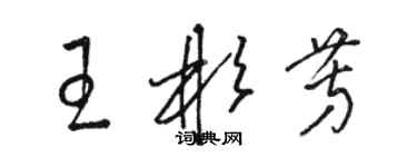 駱恆光王彬芳草書個性簽名怎么寫