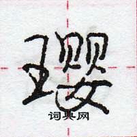 龐中華寫的硬筆行書瓔