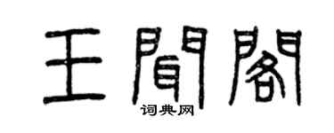 曾慶福王聞閣篆書個性簽名怎么寫