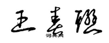 曾慶福王春聯草書個性簽名怎么寫