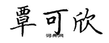 丁謙覃可欣楷書個性簽名怎么寫