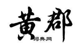 胡問遂黃郡行書個性簽名怎么寫