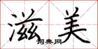 荊霄鵬滋美楷書怎么寫