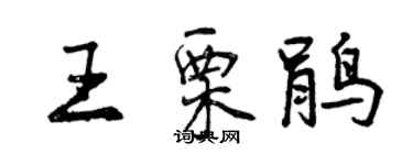 曾慶福王栗鵑行書個性簽名怎么寫