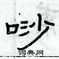 俞建華寫的硬筆隸書唦
