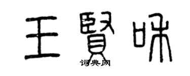 曾慶福王賢和篆書個性簽名怎么寫