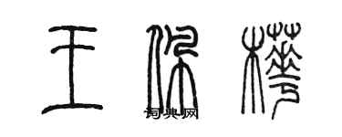 陳墨王佩樺篆書個性簽名怎么寫