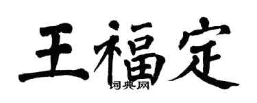 翁闓運王福定楷書個性簽名怎么寫