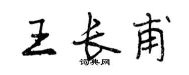 曾慶福王長甫行書個性簽名怎么寫