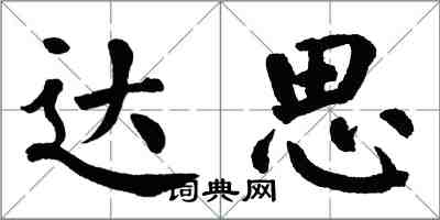 翁闓運達思楷書怎么寫