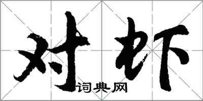 胡問遂對蝦行書怎么寫