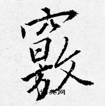 賃篆書書法_賃字書法_篆書字典