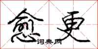 龐中華愈更行書怎么寫