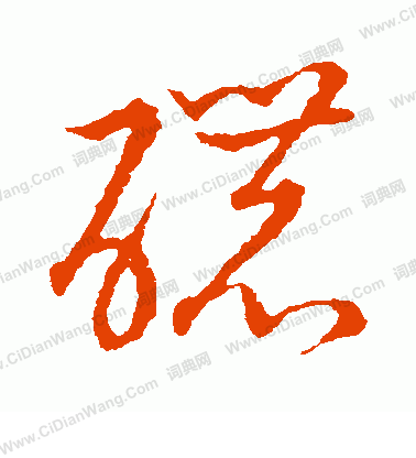 草書韻會寫的濃