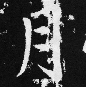 趙孟頫在張留孫碑中寫的月