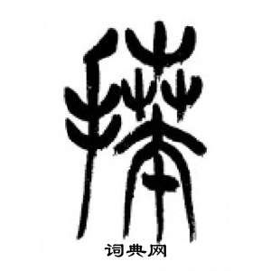 千字文中李剛田的寫法