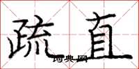 龐中華疏直楷書怎么寫