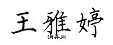 何伯昌王雅婷楷書個性簽名怎么寫