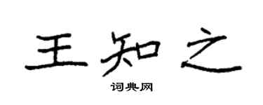 袁強王知之楷書個性簽名怎么寫