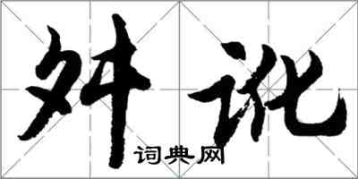 胡問遂舛訛行書怎么寫