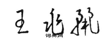 駱恆光王兆麗草書個性簽名怎么寫