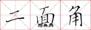 黃華生二面角楷書怎么寫
