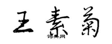 曾慶福王素菊行書個性簽名怎么寫