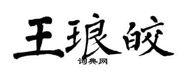 翁闓運王琅皎楷書個性簽名怎么寫