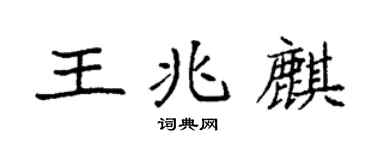 袁強王兆麒楷書個性簽名怎么寫
