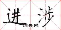 侯登峰進涉楷書怎么寫