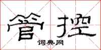范連陞管控隸書怎么寫