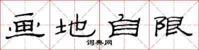 范連陞畫地自限隸書怎么寫