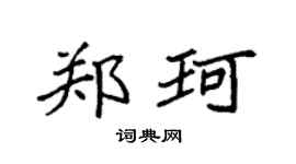 袁強鄭珂楷書個性簽名怎么寫